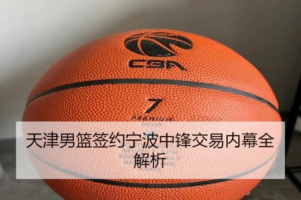 天津男篮签约宁波中锋交易内幕全解析