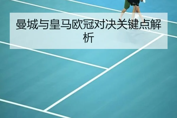 曼城与皇马欧冠对决关键点解析